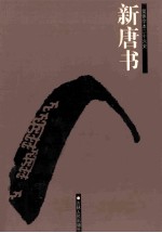 新唐书 简体字本二十六史 卷75下-121