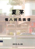 夏茅 慎八刘氏族谱