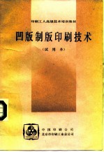 印刷工人高级技术培训教材 凹版制版印刷技术 试用本
