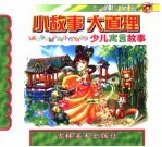 小故事大道理 少儿寓言故事
