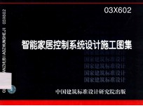 智能家居控制系统设计施工图集 03X602