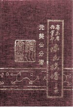 广东省兴宁市陈氏族谱 元美公分谱