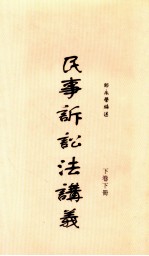 民事诉讼法讲义 下卷下册