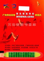 广州市白云区第五届运动会、第四届残疾人运动会开幕式 文体表演节目单