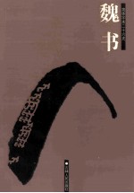 魏书 简体字本二十六史 卷42-89