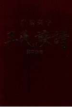 广东兴宁王氏族谱 第四分卷 庭俊公才用公长房（谦公）