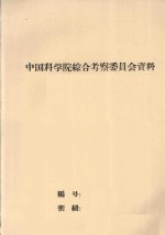 从生态系统看太湖地区的国土整治问题(初稿)