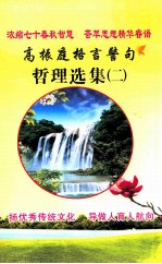 高振庭格言警句哲理选集 2