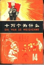 十万个为什么 14