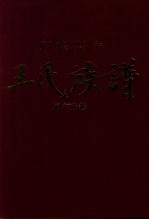 广东兴宁王氏族谱 第六分卷