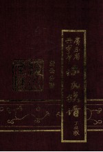 广东省兴宁市陈氏族谱 贤公分谱