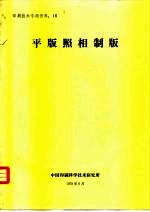 印刷技术专题资料:16 平版照相制版