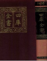 四库全书 1498 史部 考证 2