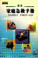 医圣 家庭急救手册