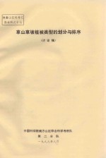 草山草坡植被类型的划分与排序(讨论稿)