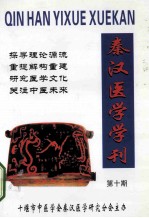秦汉医学学刊 经脉医学研究专辑 第10期