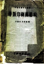 平版印刷专业教材 平版印刷机结构