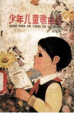 少年儿童歌曲选