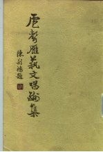 卢声雁艺文唱酬集