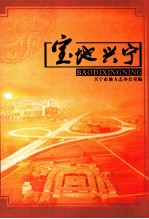 宝地兴宁