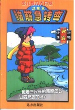 少儿智力大开发 脑筋急转弯·快速动脑二星级