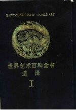 世界艺术百科全书选译 1