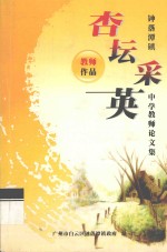 杏坛采英 钟落潭镇中学教师论文集