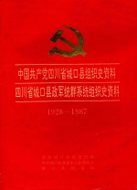 中国共产党四川省城口县组织史资料 四川省城口县政军统群系统组织史资料 1928-1987