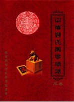 中华曾氏兴宁续谱 3卷