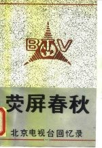 荧屏春秋-北京电视台回忆录 1