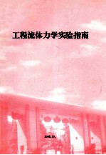 工程流体力学试验指南