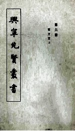 兴宁先贤丛书 第6册 客方言上