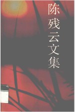 陈残云文集 1