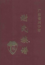 广东省兴宁市谢氏族谱