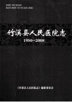 竹溪县人民医院志 1950-2008