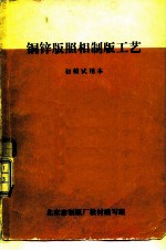 铜锌版照相制版工艺 初稿试用本