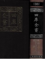 四库全书 1381 总集类 集部 320