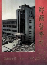 郧阳医学院校庆纪念册1965-1995 ANNIVERSARY OF THE FOUNDING OF YUNYANG MEDICAL COLLEGE MEMORIAL BOOK