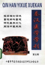 秦汉医学学刊 第5期