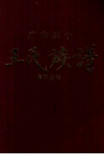 广东兴宁王氏族谱 第五分卷