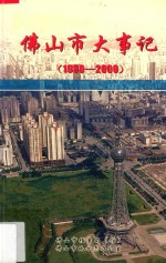佛山市大事记 1990-2000