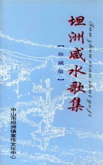 坦洲咸水歌集 珍藏版