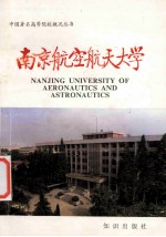 中国著名高等学院概况丛书 南京航空航天大学