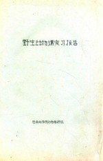 野生动物课实习报告