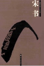 宋书 简体字本二十六史 卷1-40