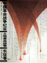中国革命战争纪实 土地革命战争 长征卷 上