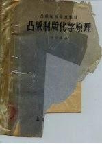 凸版制版专业教材 凸版制版化学原理