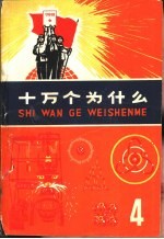 十万个为什么 4
