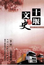 十堰文史资料 第8辑 二汽创业专辑