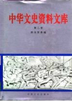 中华文史资料文库 第2卷 政治军事编 20-2
